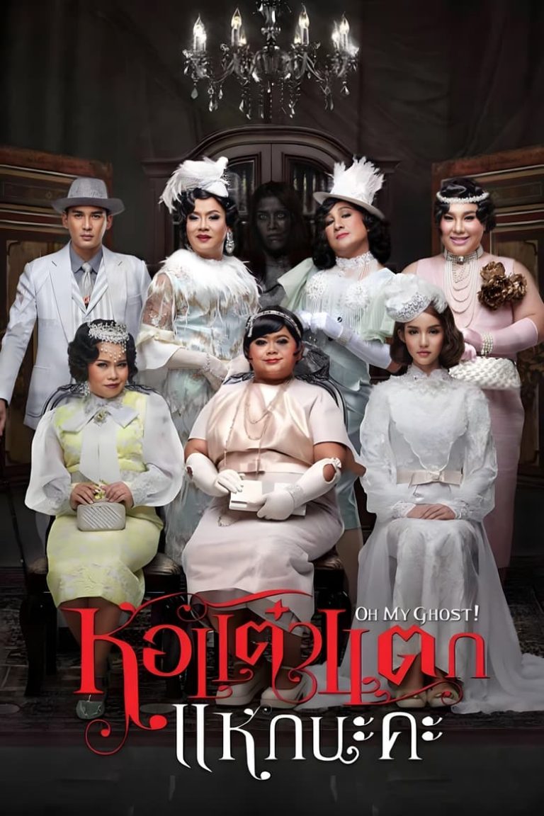 หอแต๋วแตก 5 แหกนะคะ (2015) Hor Taew Tak 5