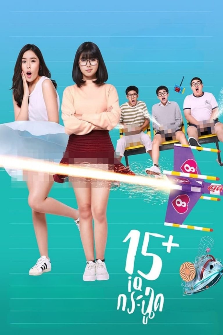 15+ IQ Krachoot (2017) 15+ ไอคิวกระฉูด