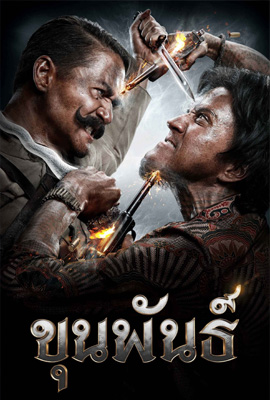 ขุนพันธ์ 1 (2016) Khun Pun 1