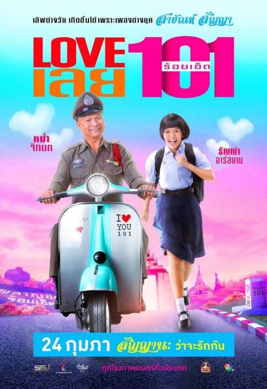 LOVE เลย 101 (2022)