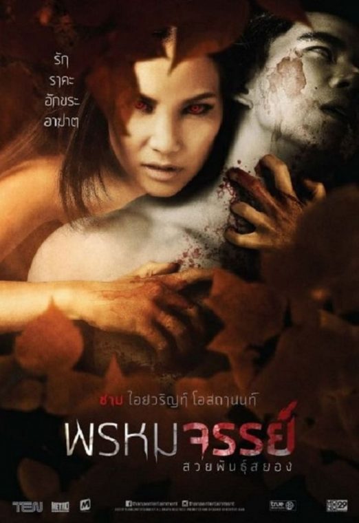 Tiger Woman (2015) พรหมจรรย์ สวยพันธุ์สยอง