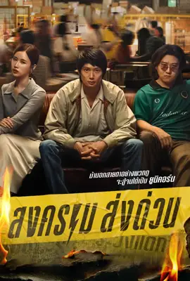 Mad Unicorn (2025) สงคราม ส่งด่วน Episode 1