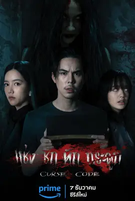 Curse Code (2023) แช่งชัก หักกระดูก