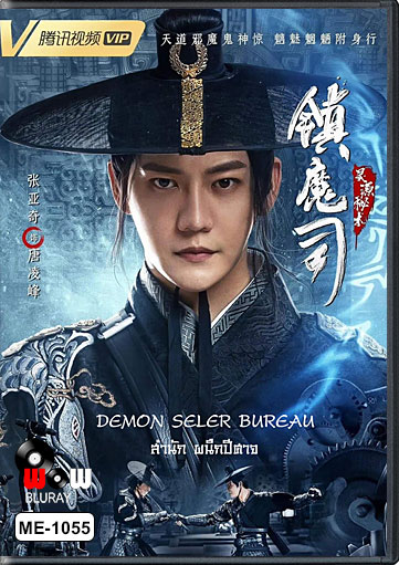 Demon Sealer Bureau (2022) สำนักผนึกปีศาจ ซับไทย เต็มเรื่อง