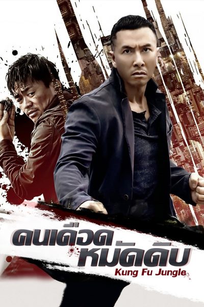 Kungfu Jungle (2014) คนเดือด หมัดดิบ ดอนนี่ เยน พากย์ไทย เต็มเรื่อง