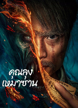 Mao Mountain Uncle (2023) คุณลุงเหมาซาน ซับไทย เต็มเรื่อง