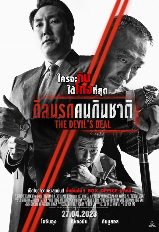 The Devil’s Deal (2023) ดีลนรกคนกินชาติ พากย์ไทย เต็มเรื่อง
