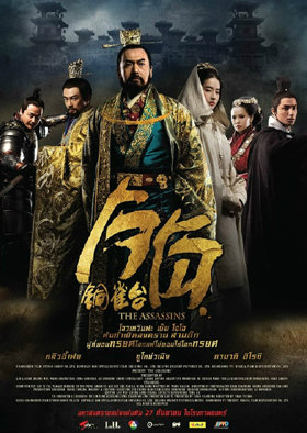 The Assassins (2012) โจโฉ พากย์ไทย เต็มเรื่อง