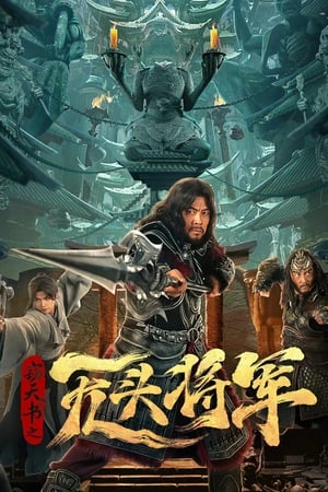 Headless general (2023) แม่ทัพไร้หัว ซับไทย เต็มเรื่อง