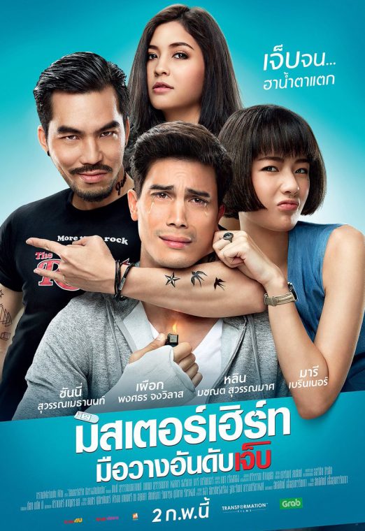 Mr.Hurt (2017) มิสเตอร์เฮิร์ท มือวางอันดับเจ็บ เต็มเรื่อง