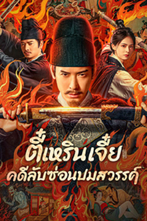 Detective Dee The Celestial Mystery (2025) ตี๋เหรินเจี๋ย คดีลับซ่อนปมสวรรค์ ซับไทย เต็มเรื่อง