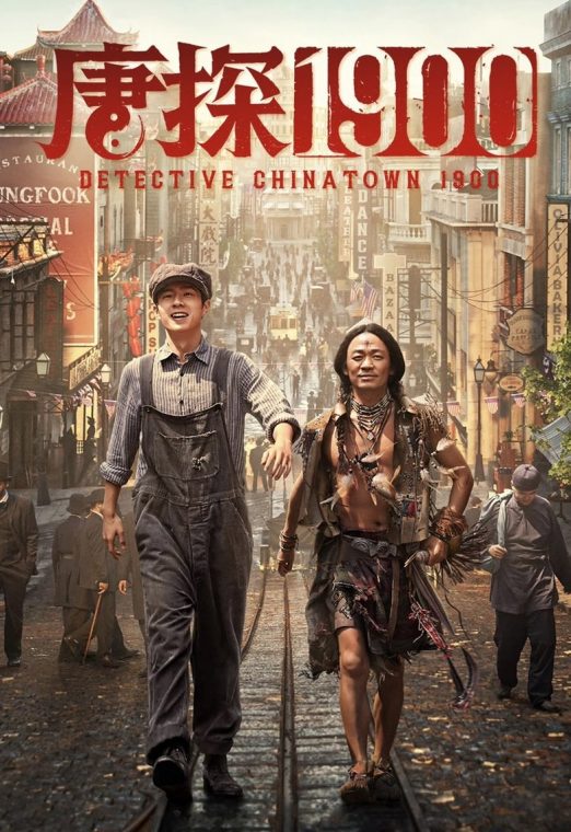 Detective Chinatown 1900 (2025) แก๊งม่วนป่วนอเมริกา พากย์ไทย เต็มเรื่อง