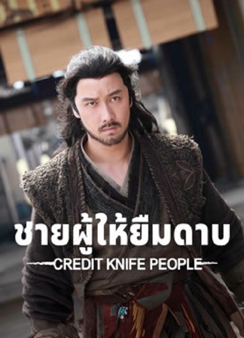 Credit Knife People (2025) ชายผู้ให้ยืมดาบ พากย์ไทย เต็มเรื่อง