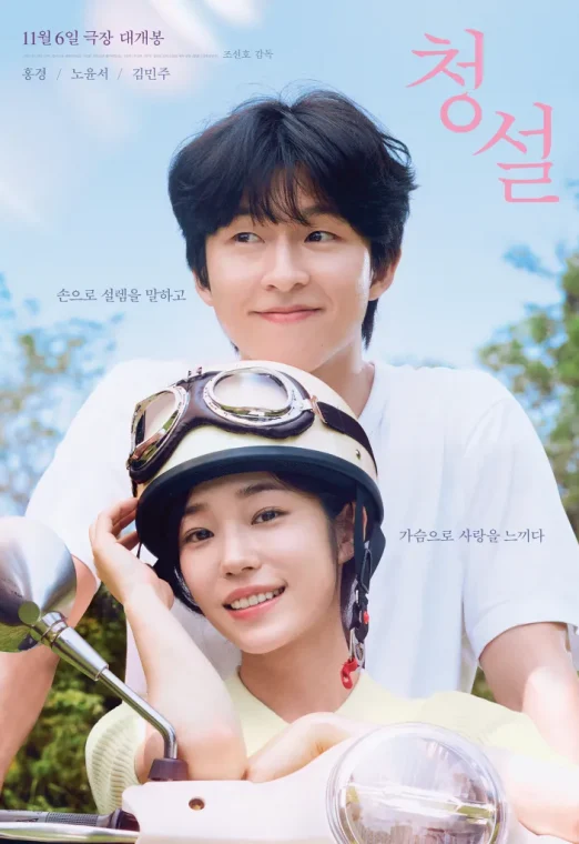 Hear Me: Our Summer (2024) ซับไทย เต็มเรื่อง