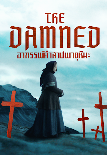 The Damned (2024) อาถรรพ์คำสาปพายุหิมะ ซับไทย เต็มเรื่อง
