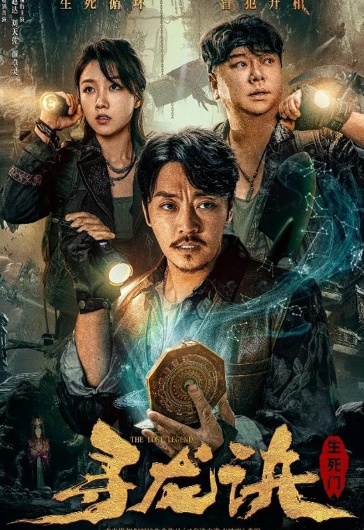 The Lost Legend (2023) ตามหามังกร ประตูแห่งชีวิตและความตาย ซับไทย เต็มเรื่อง