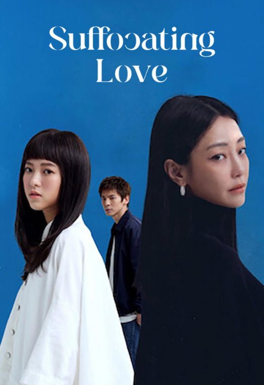 Suffocating Love (2024) รักแน่นอก ซับไทย เต็มเรื่อง