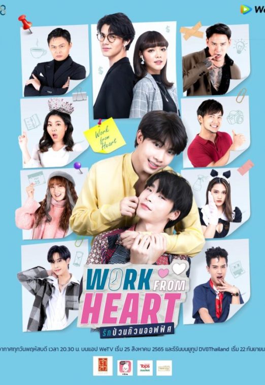 ดูซีรี่ย์ Work From Heart (2022) รักป่วนก๊วนออฟฟิศ เต็มเรื่อง EP. 1-7