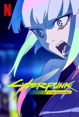 ดูซีรี่ย์ Cyberpunk: Edgerunners (2022) อาชญากรแดนเถื่อน พากย์ไทย เต็มเรื่อง EP. 1-10